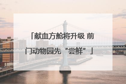 献血方舱将升级 前门动物园先“尝鲜”